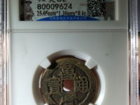 万历通宝狭穿