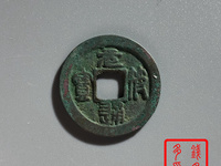 元符通宝母钱价格与图片