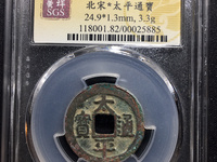 太平通宝铜钱值多少钱