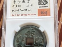 宋代崇宁通宝最新价格