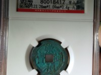崇祯通宝图片