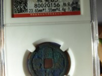 宣和通宝小平大样图片