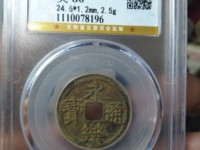 永乐通宝背福拾