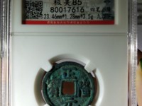 正隆元宝版别研究