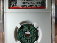 乾元重宝背下星多少钱