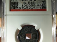 宣和通宝一枚值多少钱