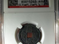 宣和通宝小平存世量