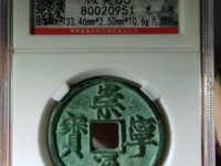 一枚崇宁通宝可以值多少钱