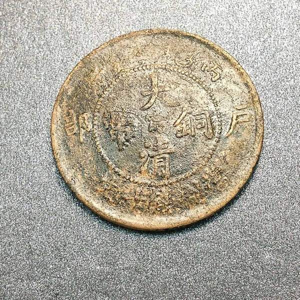 大清铜币中心甯,当十文品相自观,如图所示,按图发