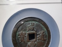 咸丰通宝计重百两当千图片