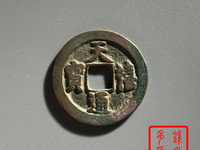 天禧通宝铜钱多少版看图片