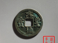 元丰通宝隶书大字版图片