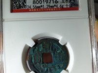 古币乾元重宝现在什么价格