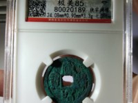 宣和通宝折三隶书阔缘小字