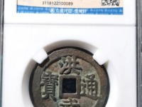 明代洪武通宝一般多少钱一枚