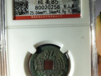 弘光通宝背上风