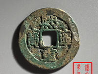 熙宁重宝真书