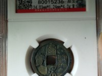 哪一种宣和通宝值钱