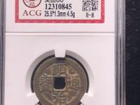 顺治通宝大花钱背原
