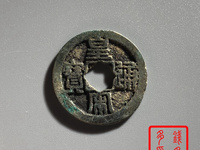 皇宋通宝真品图片价格