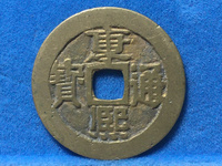 康熙通宝真品价格