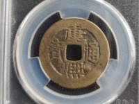 雅昌2019拍卖康熙通宝样钱