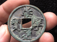 崇宁通宝元铸