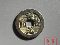 祥符元宝背上星拍卖