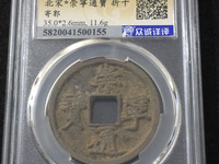 崇宁通宝有红铜的吗