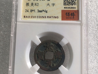 正面景德元宝背面是洪图片及价格