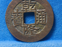 乾隆通宝大字小乙是什么意思