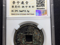 崇宁通宝平钱价格