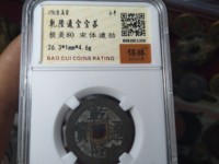 乾隆通宝宝福局罕见版