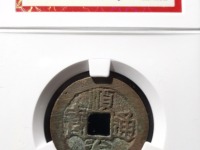顺治通宝背右福真品图
