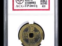 光绪通宝一文铜币红铜
