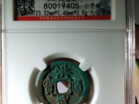 洪武通宝小平母钱