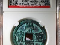 崇宁重宝短丁版别