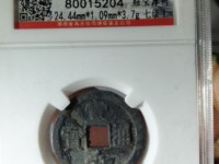 宣和通宝折二四决纹