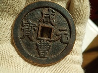 咸丰元宝背龙圆孔大钱