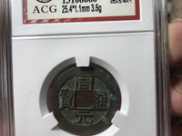 周元通宝是哪个朝代的