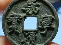 崇宁通宝普品价格
