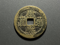 康熙通宝背天下太平真品图片
