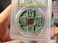 仿品大元通宝