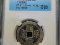 顺治通宝背西存世量