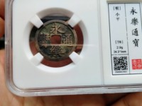 永乐通宝九饯价格