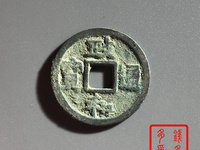 政和通宝版别详解