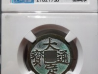 大定通宝材质