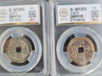 康熙通宝背大清图片及价格