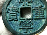 崇宁重宝私铸价格
