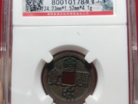 宣和通宝美制降一